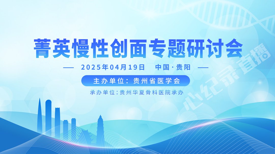 菁英慢性创面专题研讨会直播完成